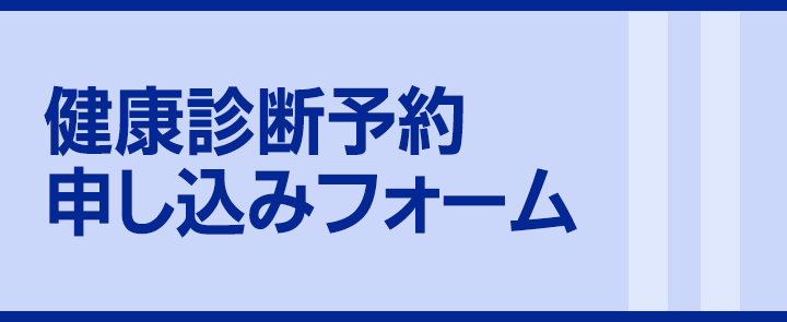 健診予約申し込みフォーム