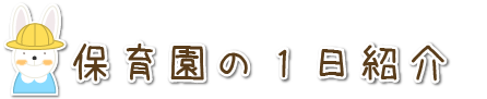 保育園の１日紹介