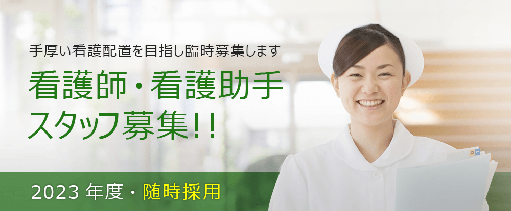 採用情報のご案内