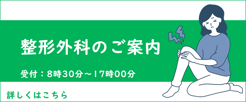 整形外科のご案内