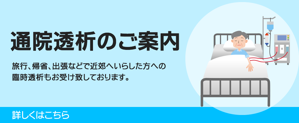 通院透析のご案内