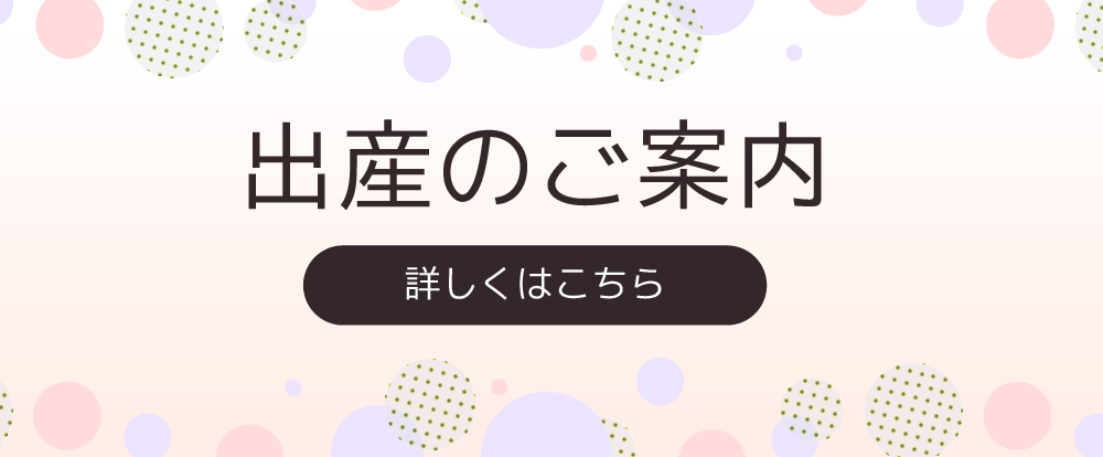 出産のご案内