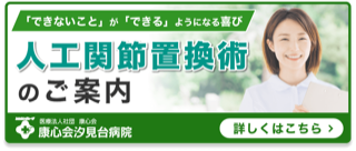 人工関節置換術のご案内｜康心会汐見台病院／神奈川県横浜市