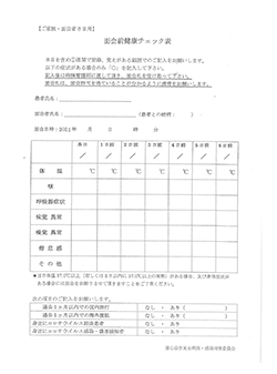 面会前健康チェック表 [PDFファイル]